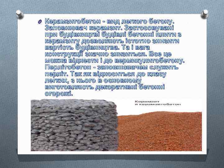 O Керамзитобетон - вид легкого бетону. Заповнювач керамзит. Застосовувані при будівництві будівлі бетонні плити
