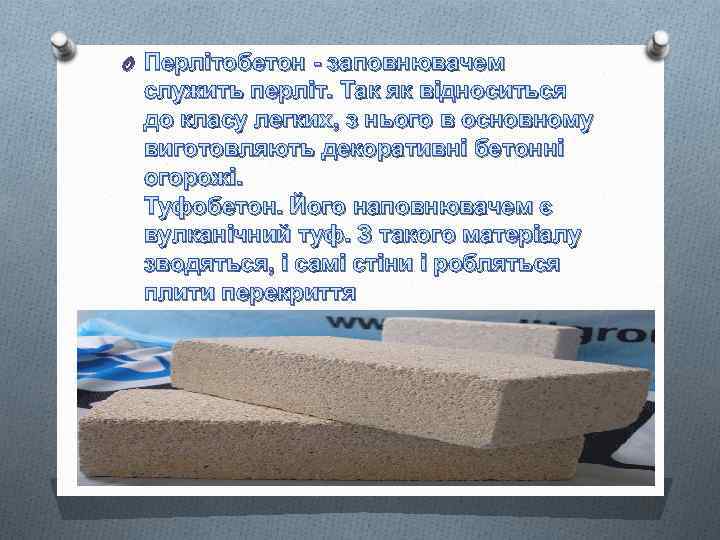 O Перлітобетон - заповнювачем служить перліт. Так як відноситься до класу легких, з нього