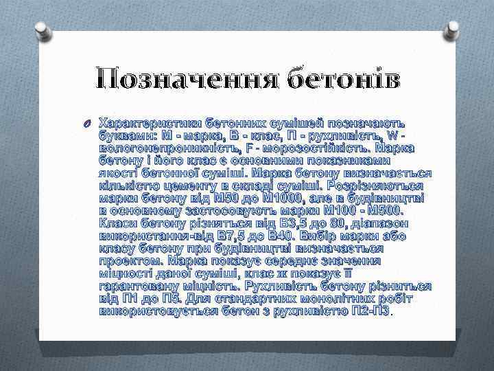 Позначення бетонів O Характеристики бетонних сумішей позначають буквами: М - марка, В - клас,