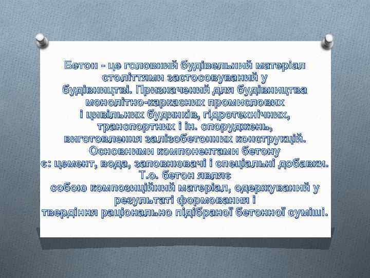 Бетон - це головний будівельний матеріал століттями застосовуваний у будівництві. Призначений для будівництва монолітно-каркасних