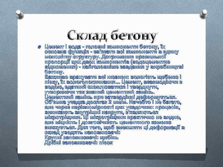 Склад бетону O Цемент і вода - головні компоненти бетону, їх основна функція -