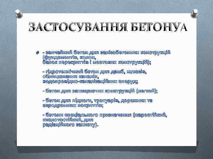 ЗАСТОСУВАННЯ БЕТОНУ O - звичайний бетон для залізобетонних конструкцій (фундаментів, колон, балок перекриттів і