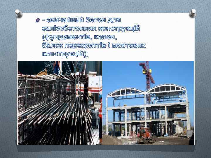 O - звичайний бетон для залізобетонних конструкцій (фундаментів, колон, балок перекриттів і мостових конструкцій);