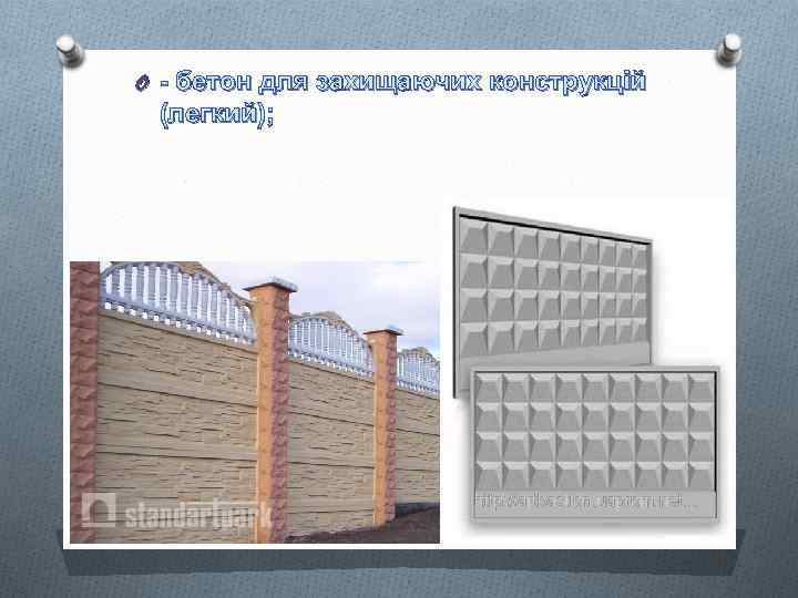 O - бетон для захищаючих конструкцій (легкий); 