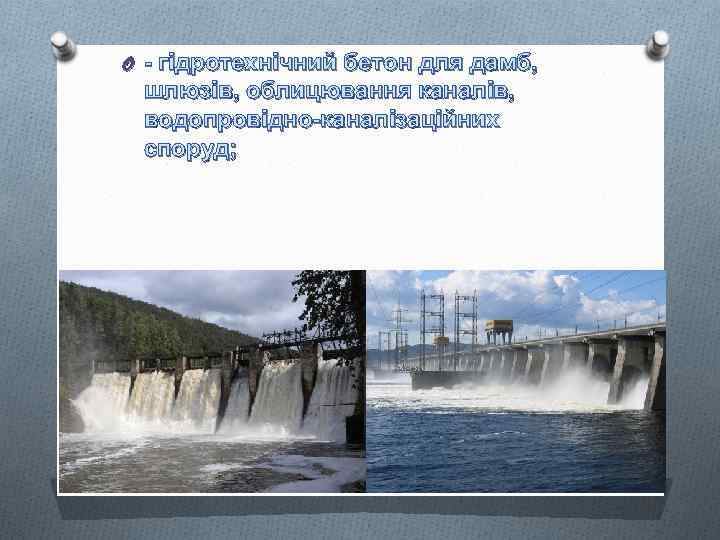 O - гідротехнічний бетон для дамб, шлюзів, облицювання каналів, водопровідно-каналізаційних споруд; 
