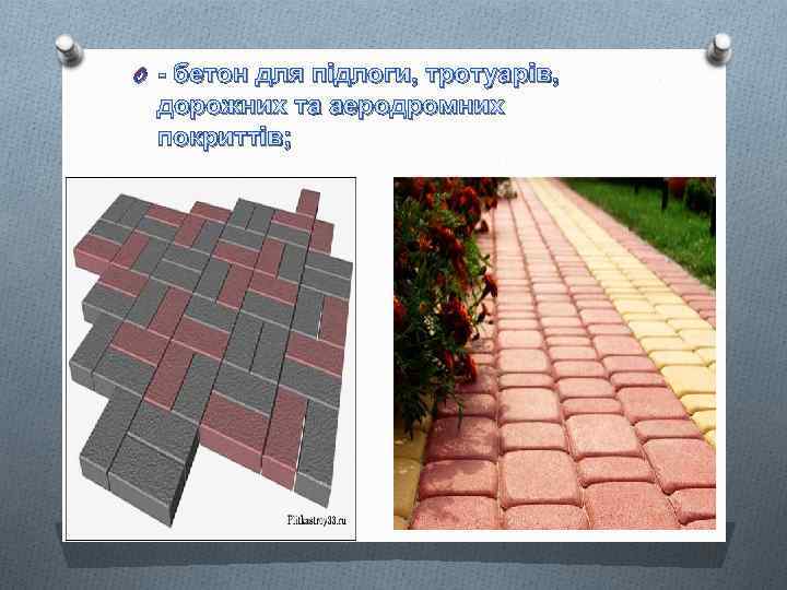 O - бетон для підлоги, тротуарів, дорожних та аеродромних покриттів; 