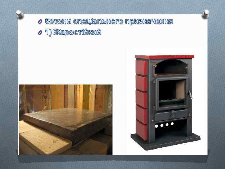 O бетони спеціального призначення O 1) Жаростійкий 