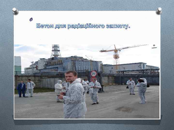 O Бетон для радіаційного захисту. 