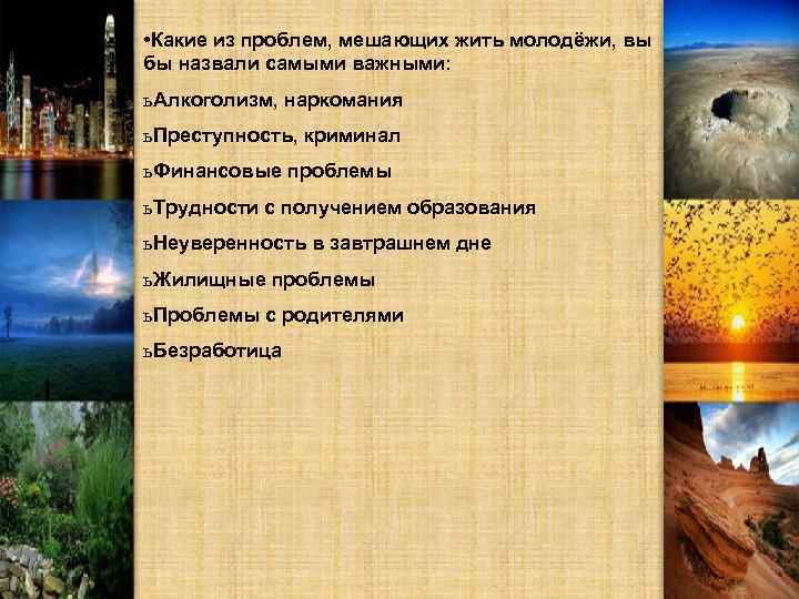  • Какие из проблем, мешающих жить молодёжи, вы бы назвали самыми важными: ь