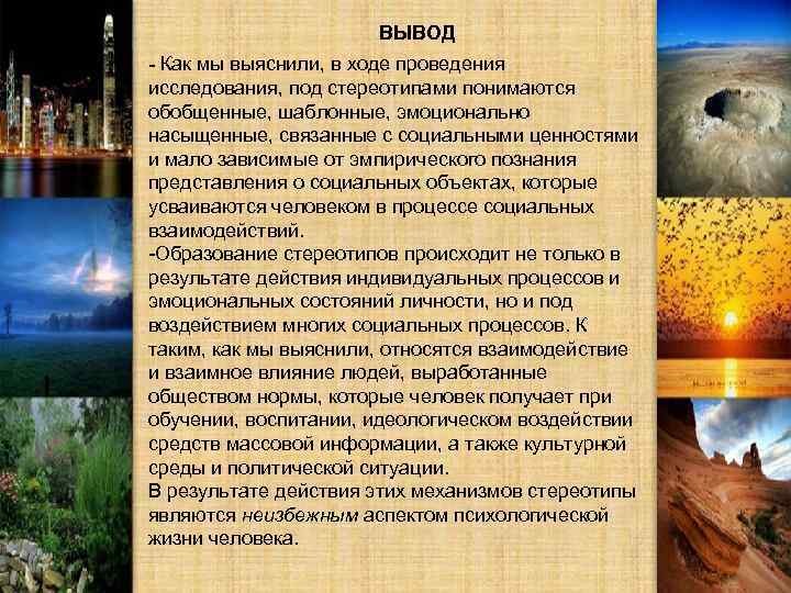 ВЫВОД - Как мы выяснили, в ходе проведения исследования, под стереотипами понимаются обобщенные, шаблонные,