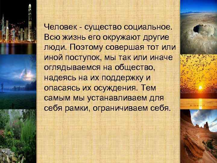 Человек - существо социальное. Всю жизнь его окружают другие люди. Поэтому совершая тот или