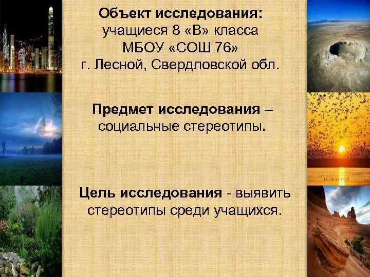 Объект исследования: учащиеся 8 «В» класса МБОУ «СОШ 76» г. Лесной, Свердловской обл. Предмет