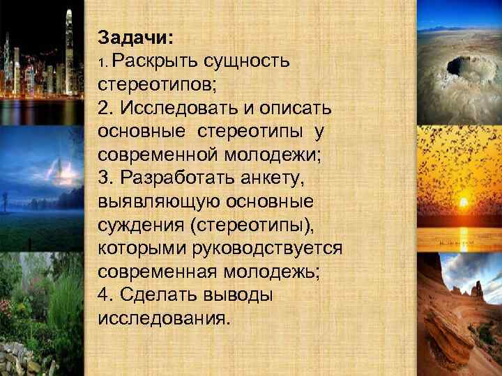 Задачи: 1. Раскрыть сущность стереотипов; 2. Исследовать и описать основные стереотипы у современной молодежи;