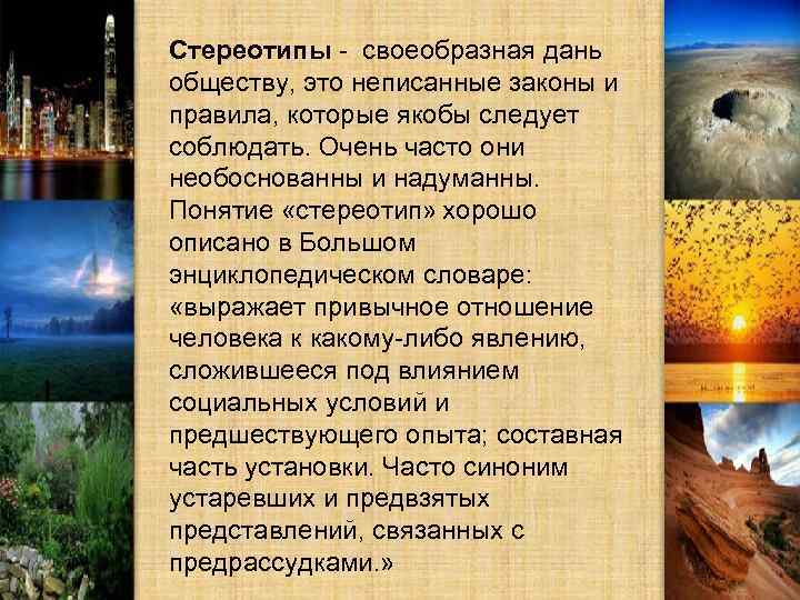 Стереотипы - своеобразная дань обществу, это неписанные законы и правила, которые якобы следует соблюдать.