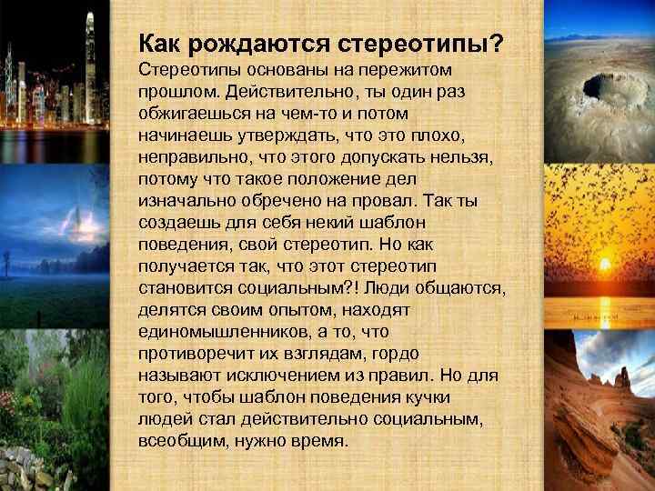 Как рождаются стереотипы? Стереотипы основаны на пережитом прошлом. Действительно, ты один раз обжигаешься на