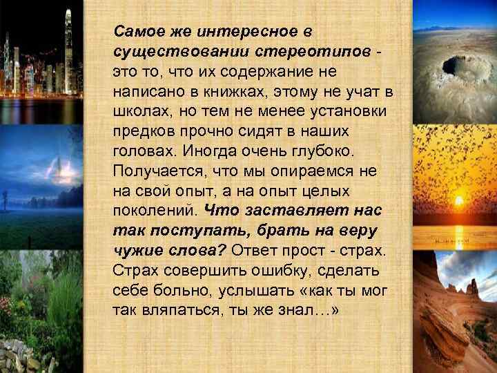 Самое же интересное в существовании стереотипов это то, что их содержание не написано в