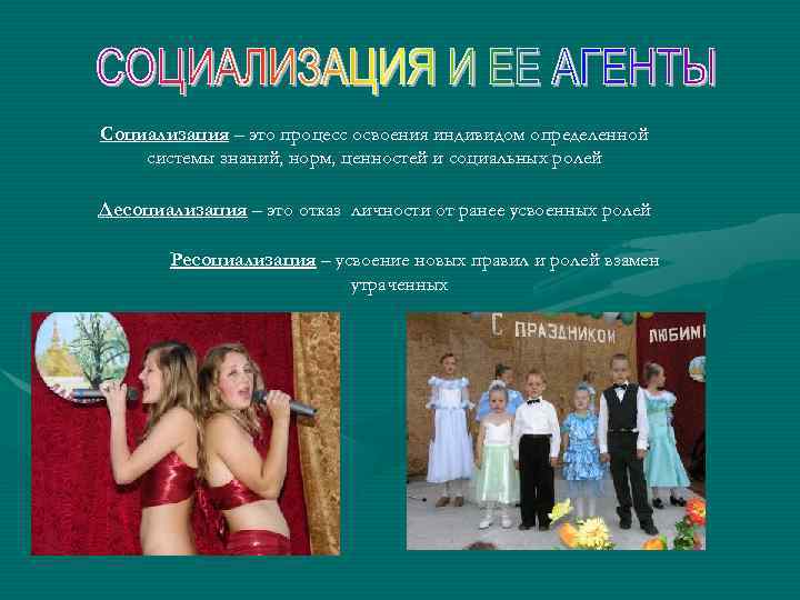 Социализация – это процесс освоения индивидом определенной системы знаний, норм, ценностей и социальных ролей