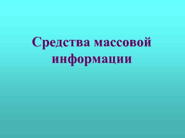 Средства массовой информации 