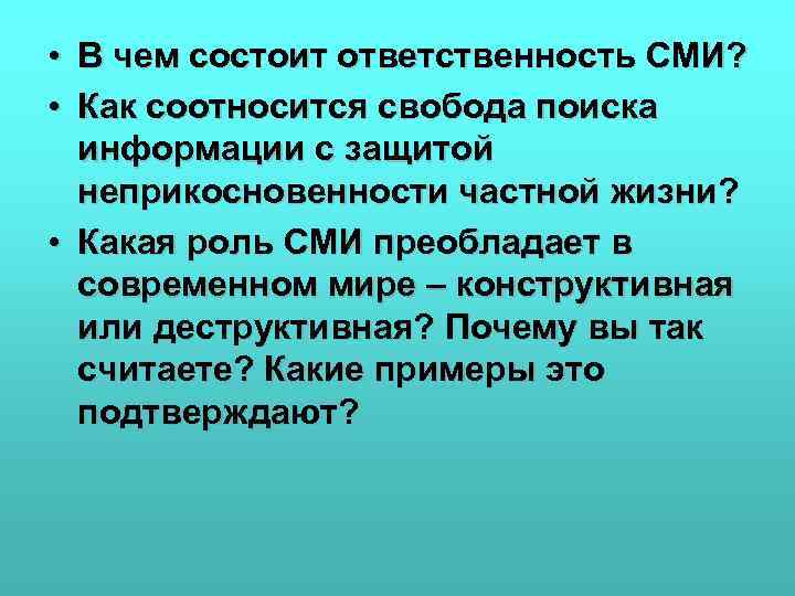  • В чем состоит ответственность СМИ? • Как соотносится свобода поиска информации с