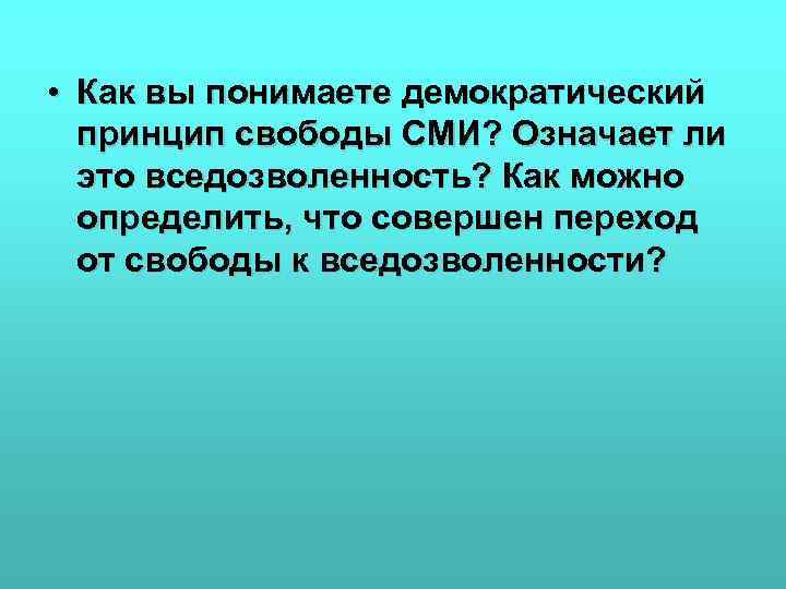  • Как вы понимаете демократический принцип свободы СМИ? Означает ли это вседозволенность? Как