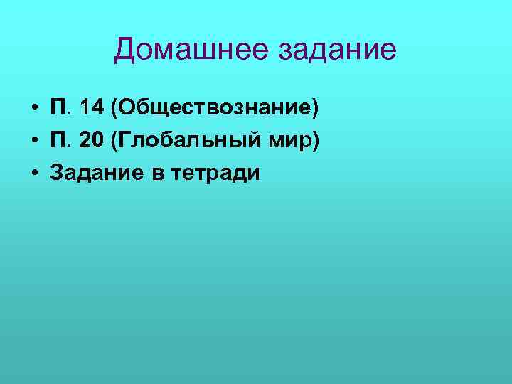 Домашнее задание • П. 14 (Обществознание) • П. 20 (Глобальный мир) • Задание в