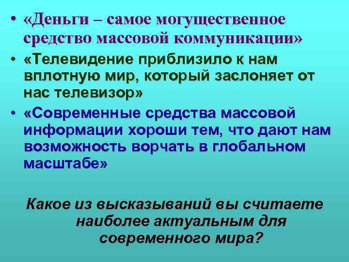  • «Деньги – самое могущественное средство массовой коммуникации» • «Телевидение приблизило к нам