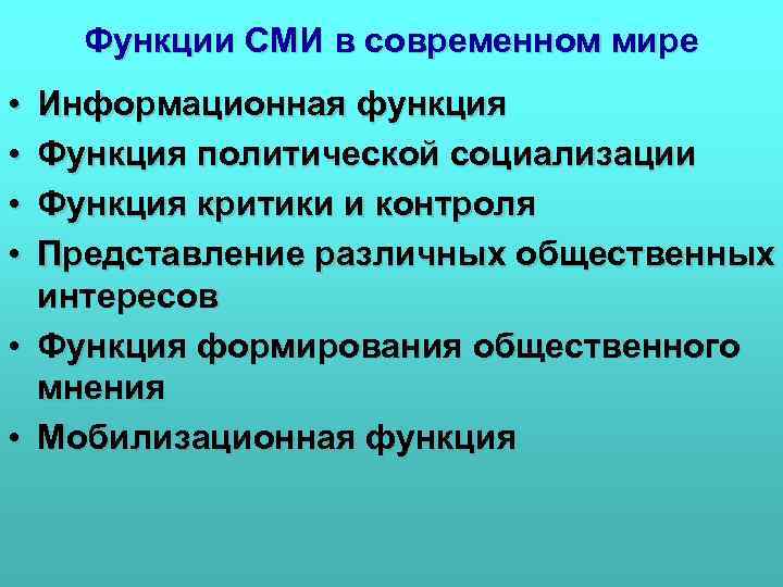 Функции СМИ в современном мире • • Информационная функция Функция политической социализации Функция критики