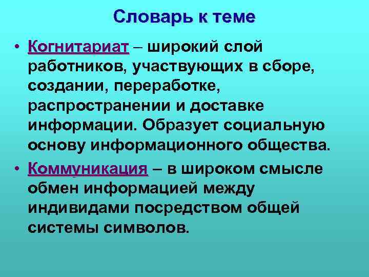 Словарь к теме • Когнитариат – широкий слой работников, участвующих в сборе, создании, переработке,