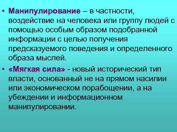  • Манипулирование – в частности, воздействие на человека или группу людей с помощью