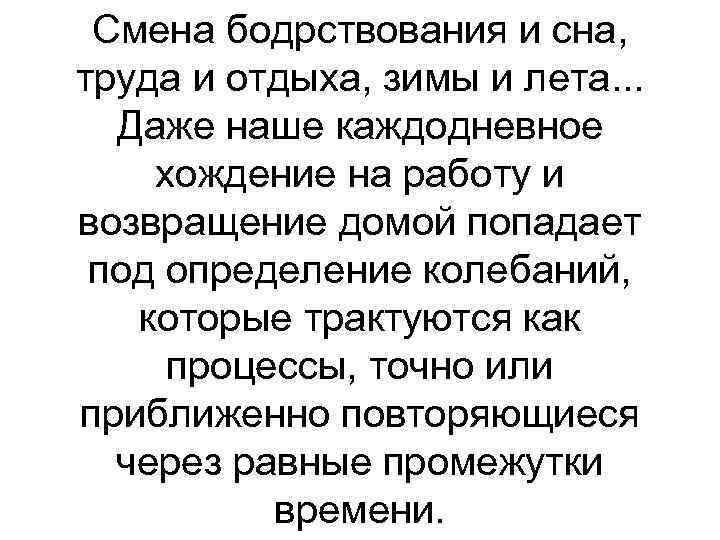 Смена бодрствования и сна, труда и отдыха, зимы и лета. . . Даже наше