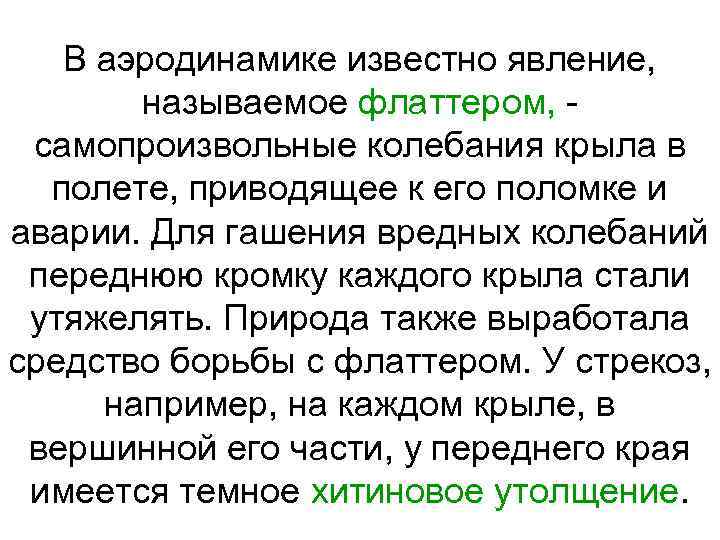 В аэродинамике известно явление, называемое флаттером, самопроизвольные колебания крыла в полете, приводящее к его