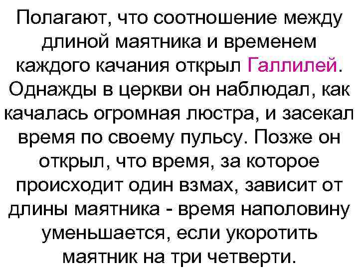 Полагают, что соотношение между длиной маятника и временем каждого качания открыл Галлилей. Однажды в