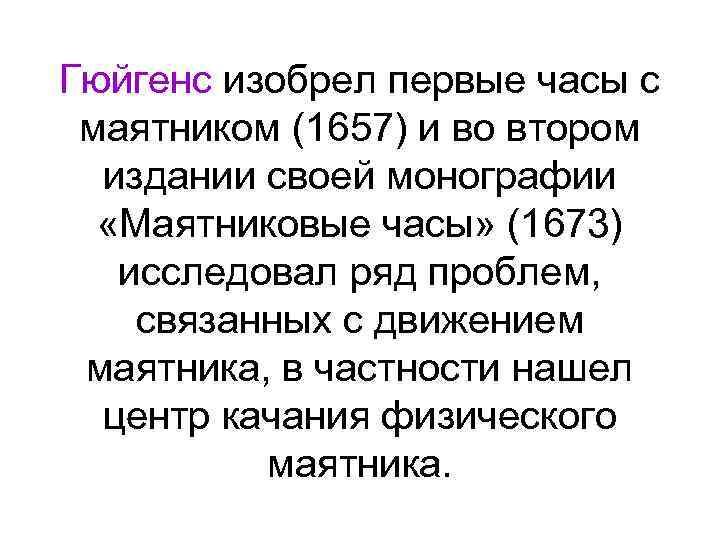 Гюйгенс изобрел первые часы с маятником (1657) и во втором издании своей монографии «Маятниковые