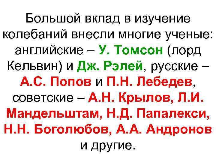 Большой вклад в изучение колебаний внесли многие ученые: английские – У. Томсон (лорд Кельвин)