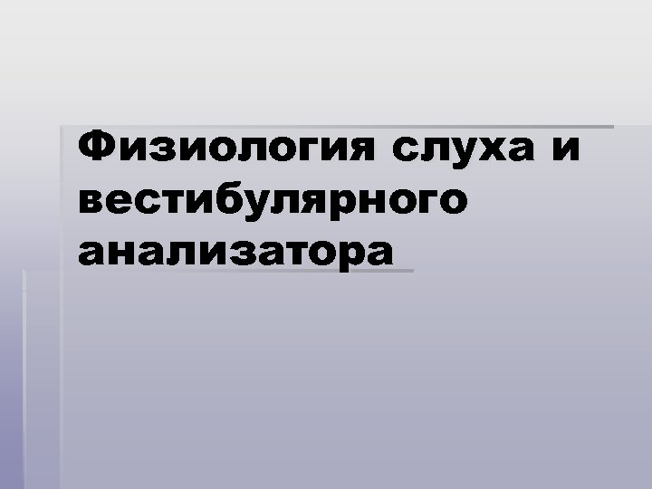 Физиология слуха и вестибулярного анализатора 