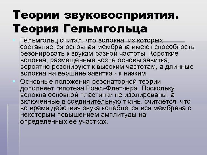 Теории звуковосприятия. Теория Гельмгольца § Гельмгольц считал, что волокна, из которых составляется основная мембрана