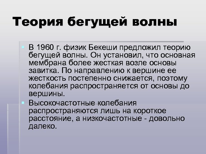 Теория бегущей волны § В 1960 г. физик Бекеши предложил теорию бегущей волны. Он