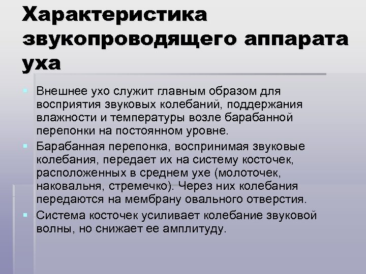 Характеристика звукопроводящего аппарата уха § Внешнее ухо служит главным образом для восприятия звуковых колебаний,