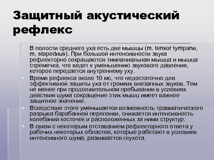 Защитный акустический рефлекс § В полости среднего уха есть две мышцы (m. tensor tympanи,