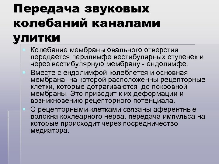 Передача звуковых колебаний каналами улитки § Колебание мембраны овального отверстия передается перилимфе вестибулярных ступенек