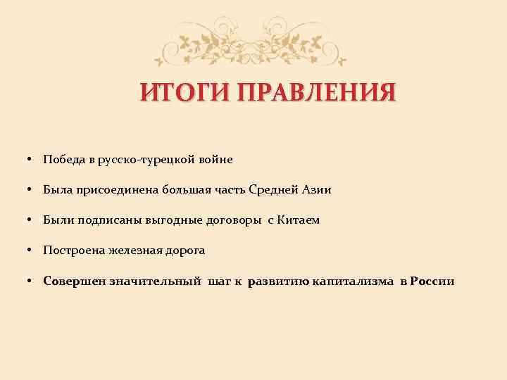 ИТОГИ ПРАВЛЕНИЯ • Победа в русско-турецкой войне • Была присоединена большая часть Средней Азии