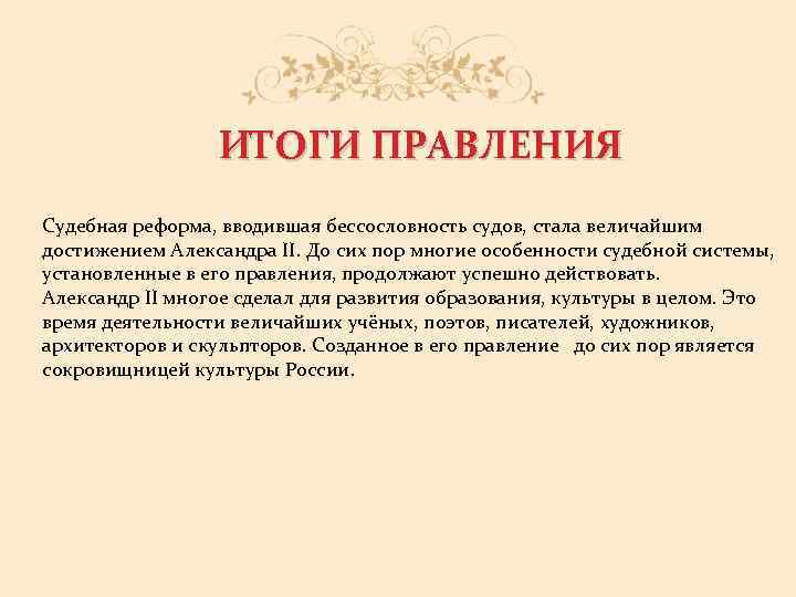 ИТОГИ ПРАВЛЕНИЯ Судебная реформа, вводившая бессословность судов, стала величайшим достижением Александра II. До сих