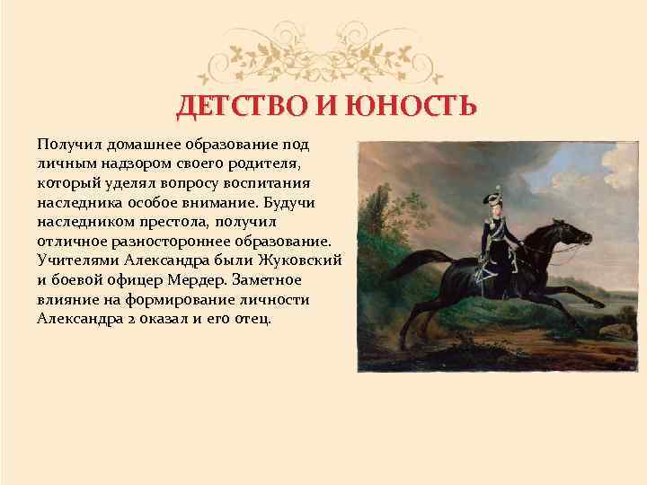 ДЕТСТВО И ЮНОСТЬ Получил домашнее образование под личным надзором своего родителя, который уделял вопросу