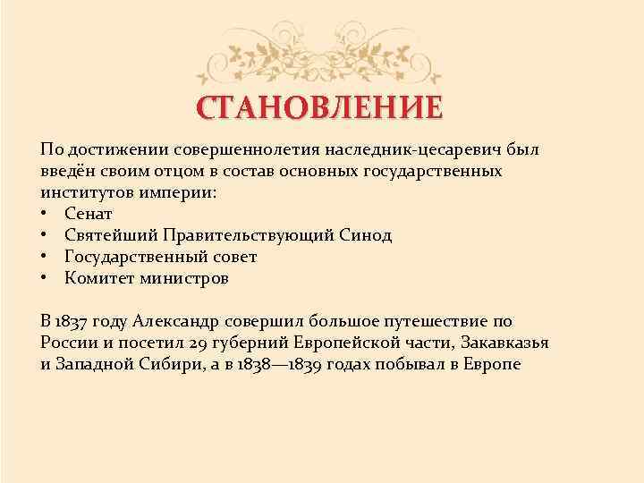 СТАНОВЛЕНИЕ По достижении совершеннолетия наследник-цесаревич был введён своим отцом в состав основных государственных институтов