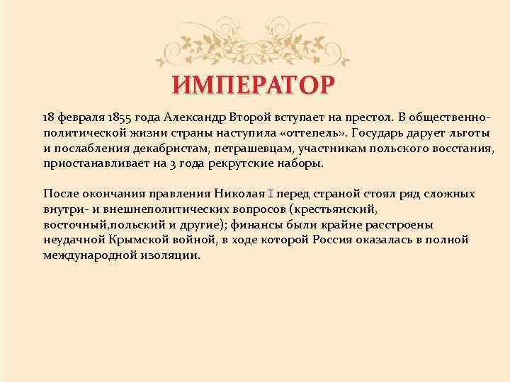 ИМПЕРАТОР 18 февраля 1855 года Александр Второй вступает на престол. В общественнополитической жизни страны