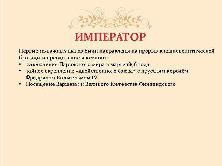 ИМПЕРАТОР Первые из важных шагов были направлены на прорыв внешнеполитической блокады и преодоление изоляции: