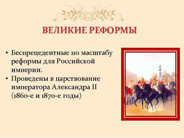 Великие российские реформы. Великие реформы театра. Прокуратура в эпоху великих реформ.