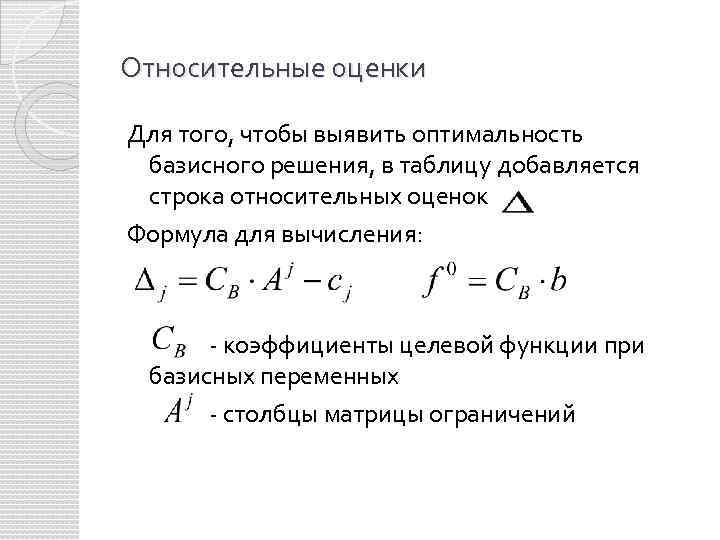 Относительные оценки Для того, чтобы выявить оптимальность базисного решения, в таблицу добавляется строка относительных