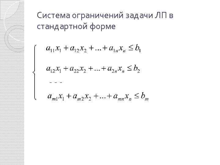Система ограничений задачи ЛП в стандартной форме 