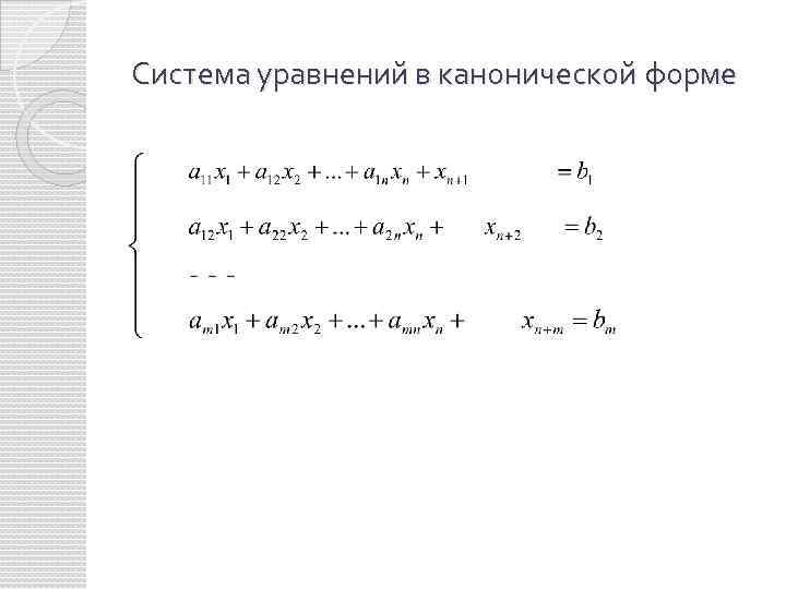 Система уравнений в канонической форме 